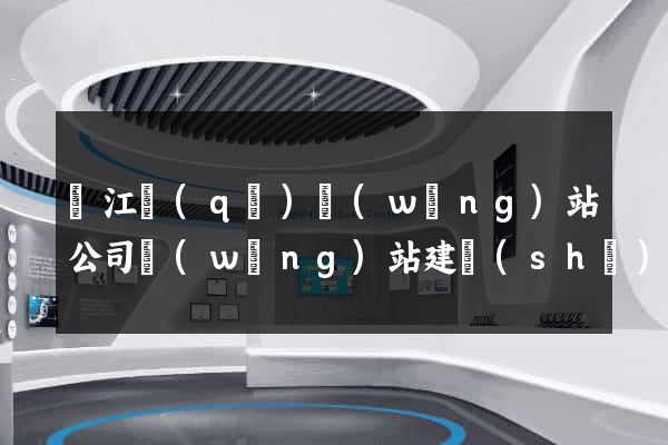 鳩江區(qū)網(wǎng)站公司網(wǎng)站建設(shè)