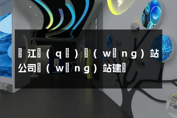 鳩江區(qū)網(wǎng)站公司網(wǎng)站建設