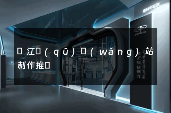 鳩江區(qū)網(wǎng)站制作推廣
