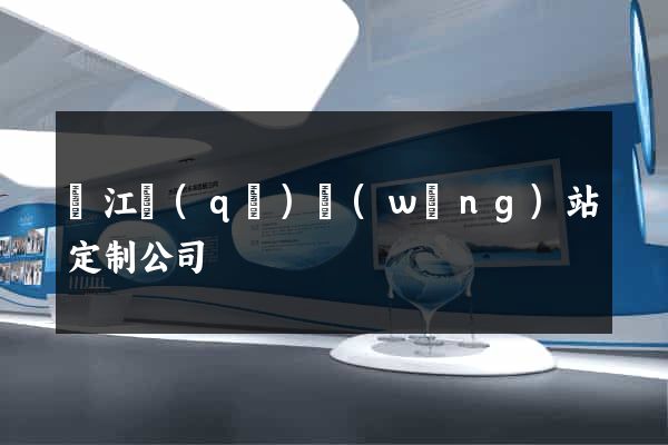 鳩江區(qū)網(wǎng)站定制公司