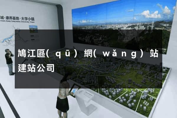 鳩江區(qū)網(wǎng)站建站公司
