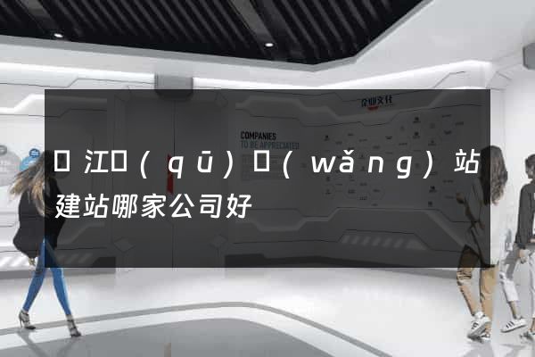 鳩江區(qū)網(wǎng)站建站哪家公司好