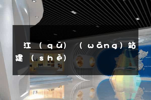 鳩江區(qū)網(wǎng)站建設(shè)
