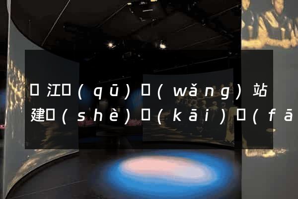 鳩江區(qū)網(wǎng)站建設(shè)開(kāi)發(fā)公司(鳩江區(qū)建設(shè)投資有限公司)
