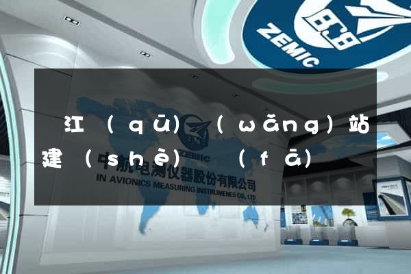 鳩江區(qū)網(wǎng)站建設(shè)開發(fā)