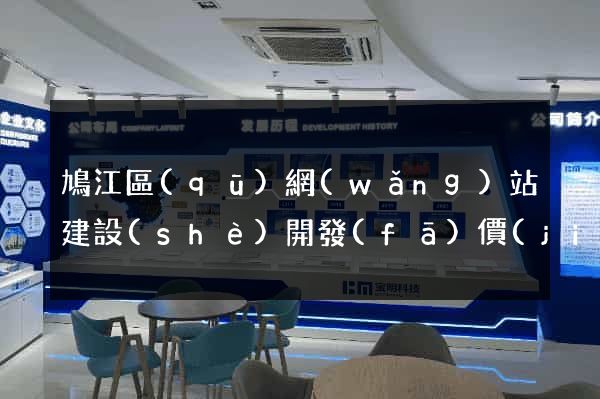 鳩江區(qū)網(wǎng)站建設(shè)開發(fā)價(jià)格