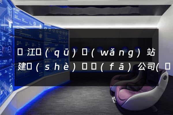 鳩江區(qū)網(wǎng)站建設(shè)開發(fā)公司(鳩江區(qū)建設(shè)投資有限公司)