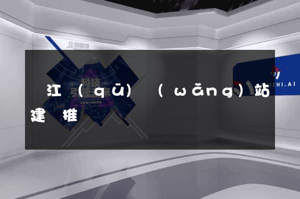鳩江區(qū)網(wǎng)站建設推廣