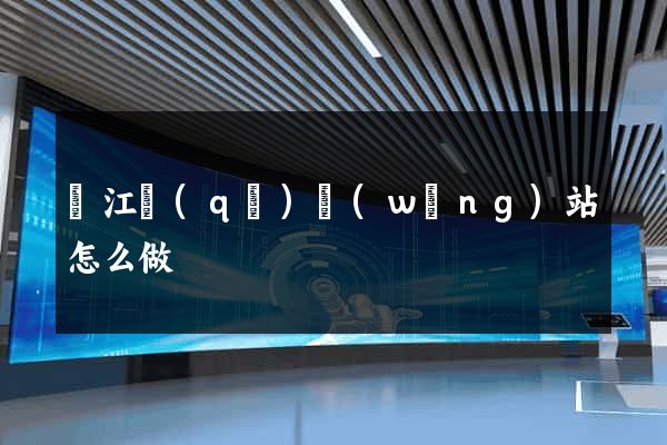 鳩江區(qū)網(wǎng)站怎么做