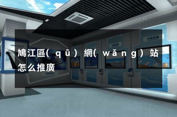 鳩江區(qū)網(wǎng)站怎么推廣
