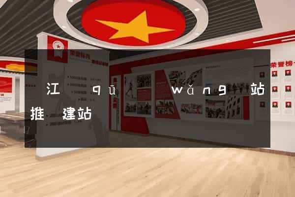 鳩江區(qū)網(wǎng)站推廣建站