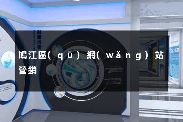 鳩江區(qū)網(wǎng)站營銷