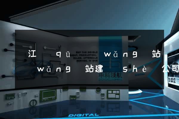 鳩江區(qū)網(wǎng)站網(wǎng)站建設(shè)公司