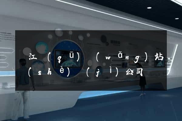 鳩江區(qū)網(wǎng)站設(shè)計(jì)公司