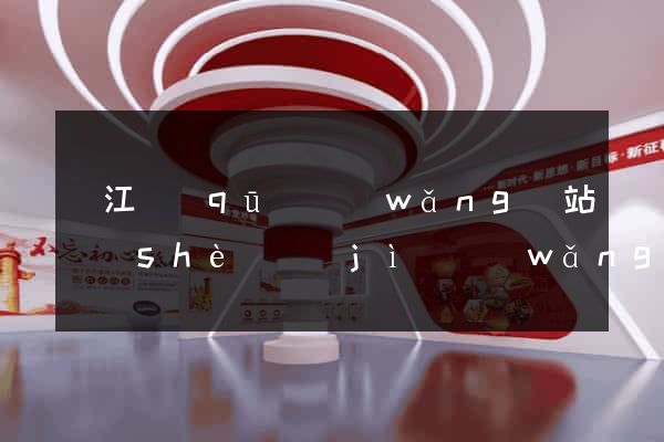 鳩江區(qū)網(wǎng)站設(shè)計(jì)網(wǎng)站建設(shè)