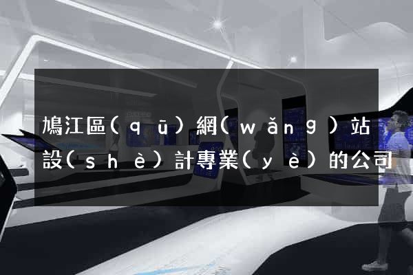 鳩江區(qū)網(wǎng)站設(shè)計專業(yè)的公司