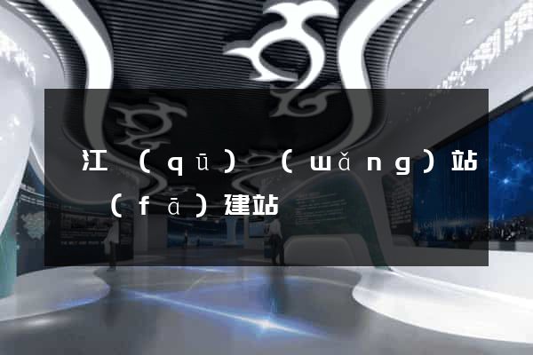 鳩江區(qū)網(wǎng)站開發(fā)建站