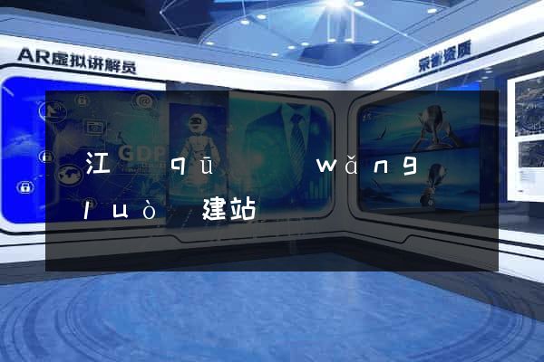 鳩江區(qū)網(wǎng)絡(luò)建站