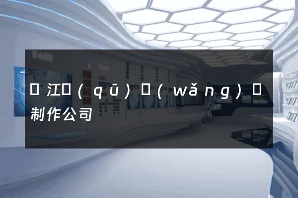 鳩江區(qū)網(wǎng)頁制作公司