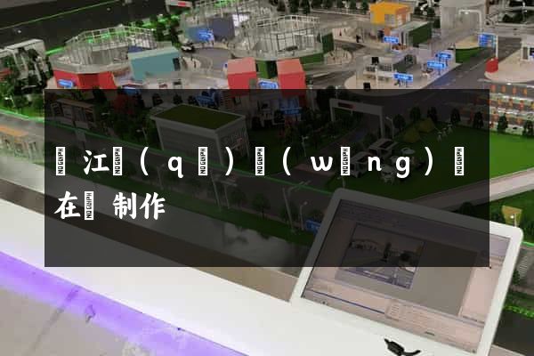 鳩江區(qū)網(wǎng)頁在線制作