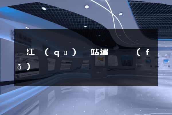 鳩江區(qū)網站建設開發(fā)
