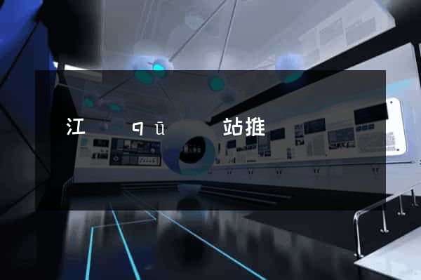 鳩江區(qū)網站推廣營銷
