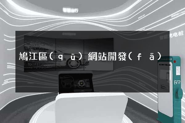 鳩江區(qū)網站開發(fā)