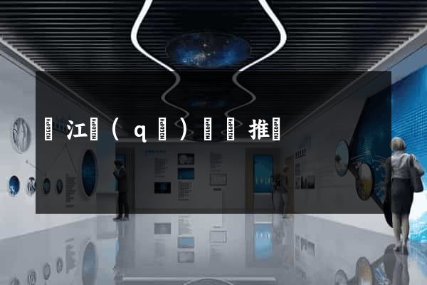 鳩江區(qū)網絡推廣