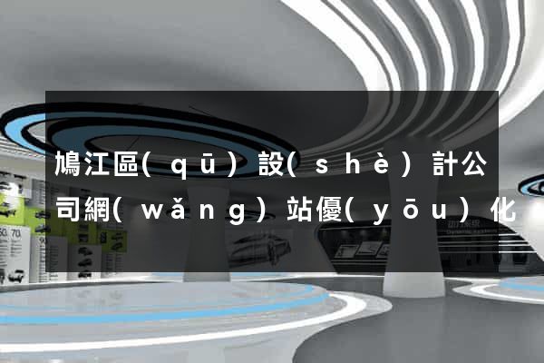 鳩江區(qū)設(shè)計公司網(wǎng)站優(yōu)化