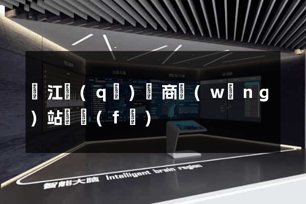 鳩江區(qū)電商網(wǎng)站開發(fā)