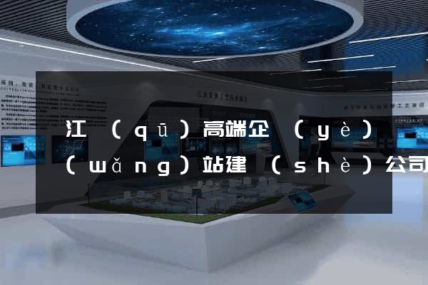 鳩江區(qū)高端企業(yè)網(wǎng)站建設(shè)公司