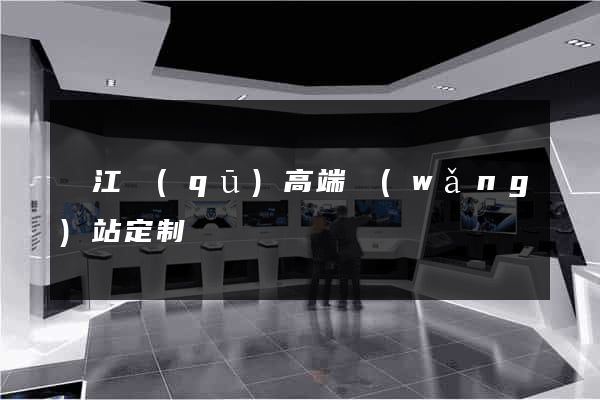鳩江區(qū)高端網(wǎng)站定制