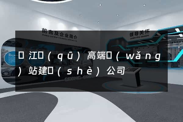 鳩江區(qū)高端網(wǎng)站建設(shè)公司