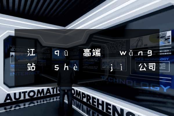 鳩江區(qū)高端網(wǎng)站設(shè)計(jì)公司