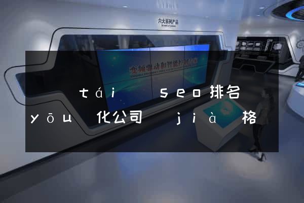鳳臺(tái)縣seo排名優(yōu)化公司價(jià)格