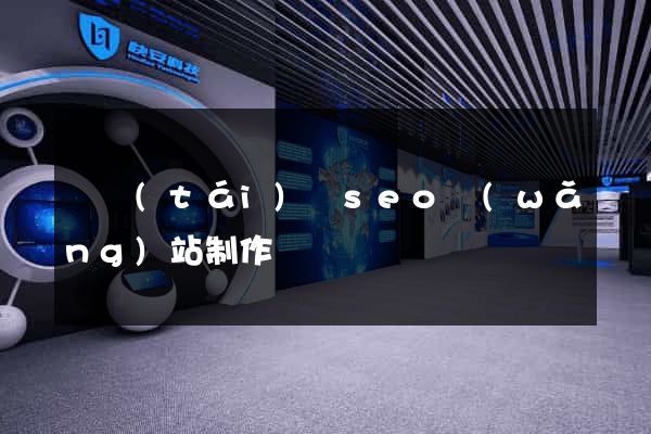 鳳臺(tái)縣seo網(wǎng)站制作