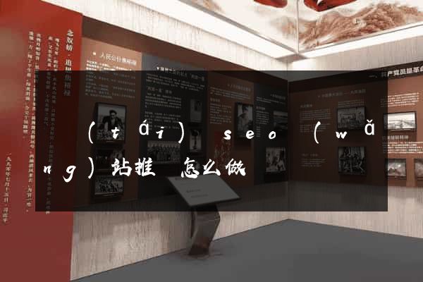 鳳臺(tái)縣seo網(wǎng)站推廣怎么做