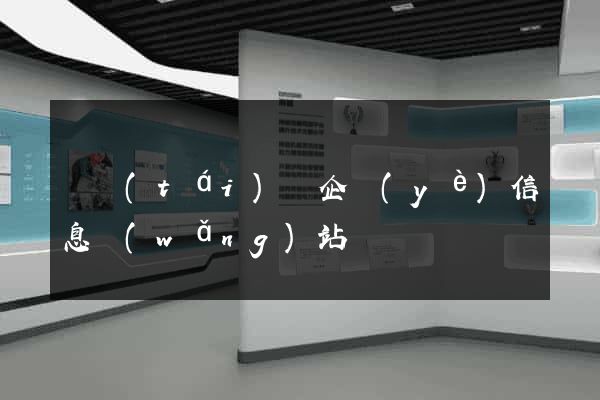 鳳臺(tái)縣企業(yè)信息網(wǎng)站