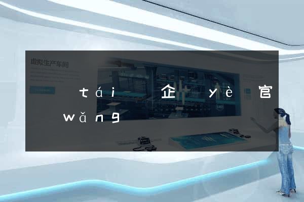 鳳臺(tái)縣企業(yè)官網(wǎng)