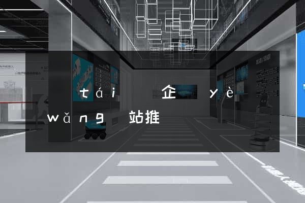 鳳臺(tái)縣企業(yè)網(wǎng)站推廣