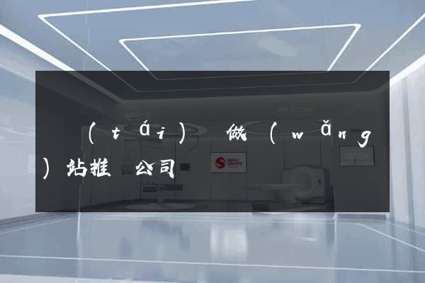 鳳臺(tái)縣做網(wǎng)站推廣公司