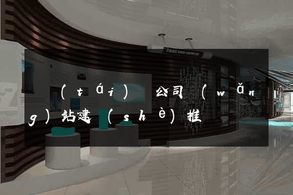 鳳臺(tái)縣公司網(wǎng)站建設(shè)推廣