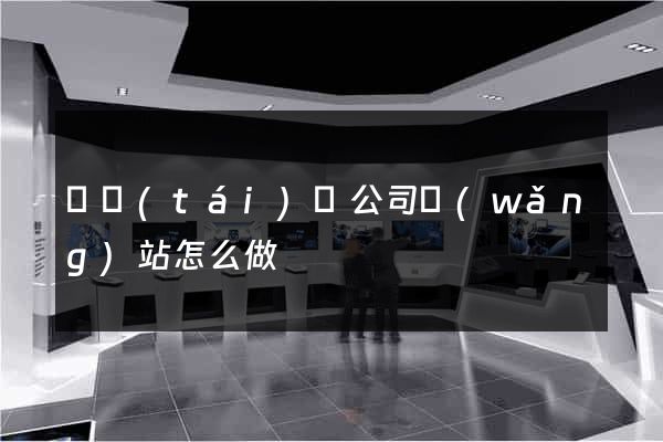 鳳臺(tái)縣公司網(wǎng)站怎么做