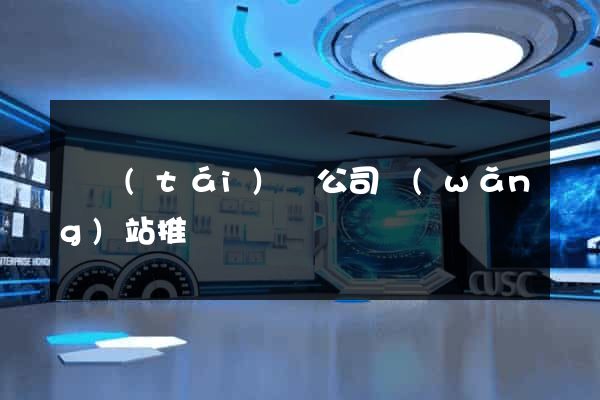鳳臺(tái)縣公司網(wǎng)站推廣