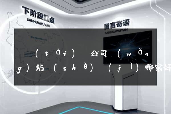 鳳臺(tái)縣公司網(wǎng)站設(shè)計(jì)哪家好