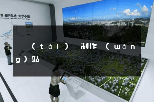 鳳臺(tái)縣制作網(wǎng)站