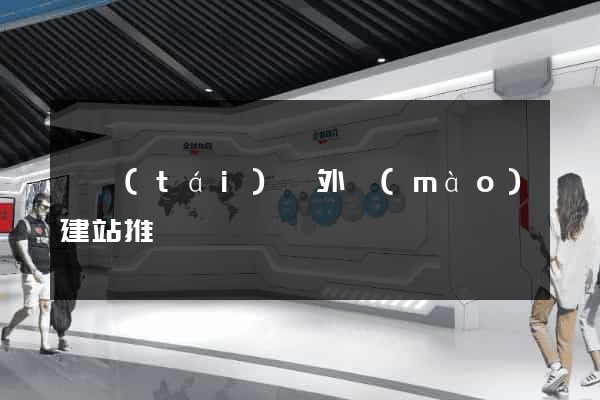 鳳臺(tái)縣外貿(mào)建站推廣