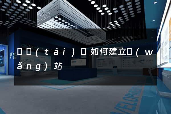 鳳臺(tái)縣如何建立網(wǎng)站