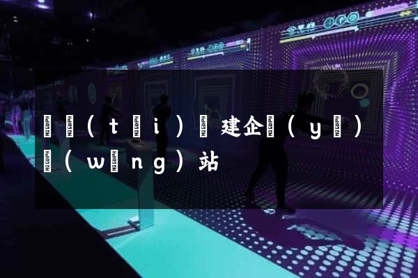 鳳臺(tái)縣建企業(yè)網(wǎng)站