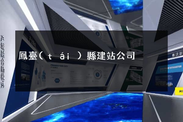 鳳臺(tái)縣建站公司